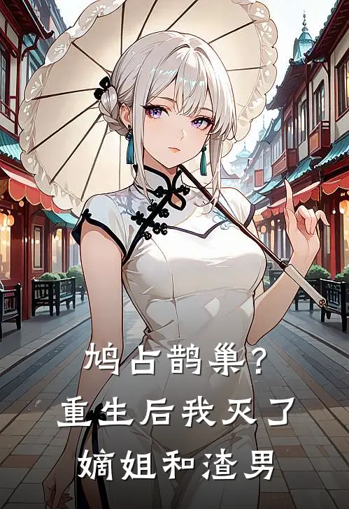 鸠占鹊巢？重生后我灭了嫡姐和渣男