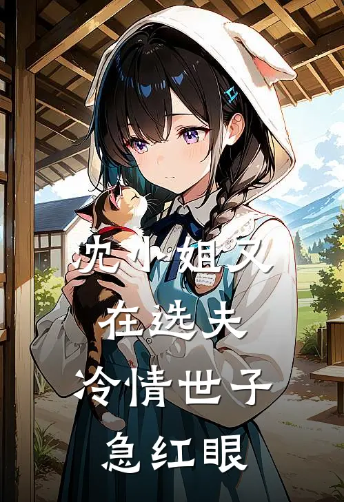 沈小姐又在选夫，冷情世子急红眼