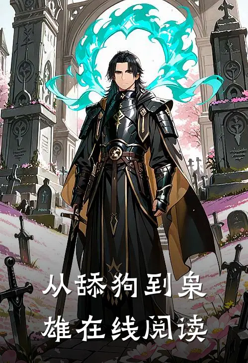 从舔狗到枭雄在线阅读