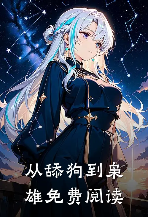 从舔狗到枭雄免费阅读