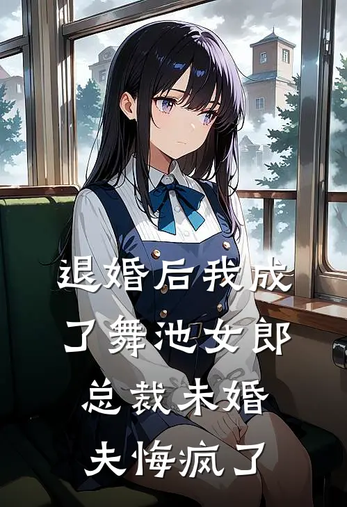 退婚后我成了舞池女郎，总裁未婚夫悔疯了