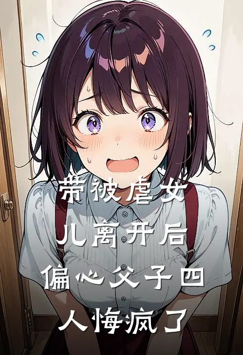 带被虐女儿离开后，偏心父子四人悔疯了