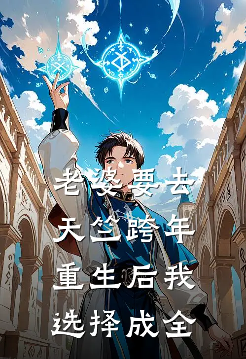 老婆要去天竺跨年，重生后我选择成全