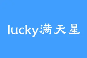 lucky满天星