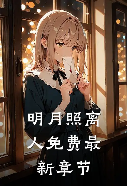 明月照离人免费最新章节