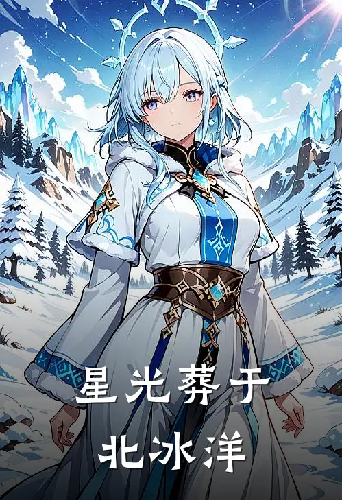 星光葬于北冰洋