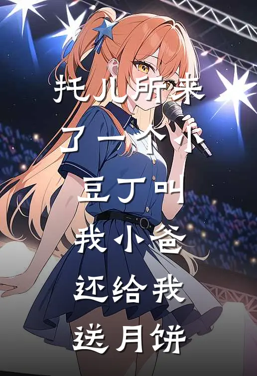 托儿所来了一个小豆丁叫我小爸，还给我送月饼