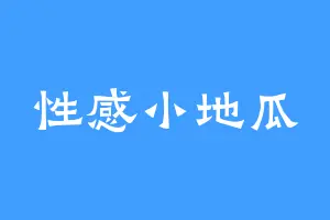 性感小地瓜