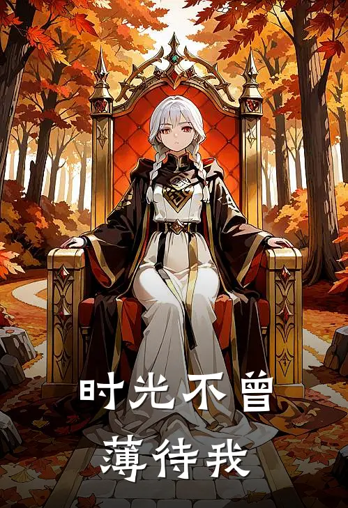 时光不曾薄待我