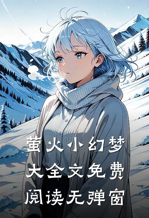 萤火小幻梦大全文免费阅读无弹窗