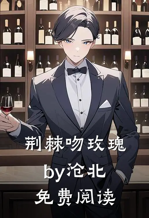 荆棘吻玫瑰by沧北免费阅读