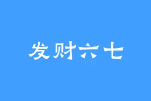 发财六七