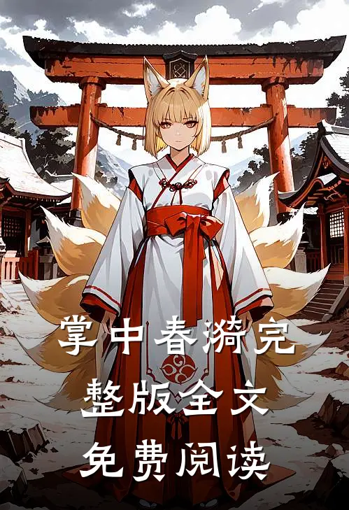 掌中春漪完整版全文免费阅读