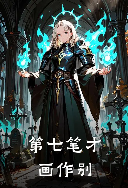 第七笔才画作别