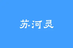 苏河灵