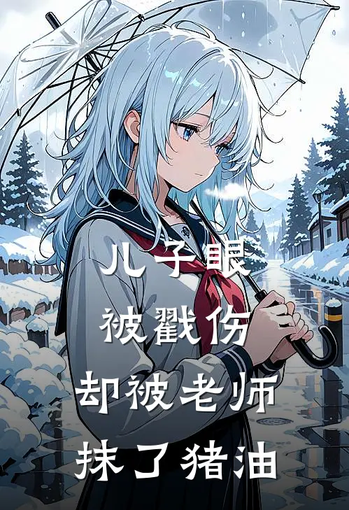 儿子眼被戳伤，却被老师抹了猪油