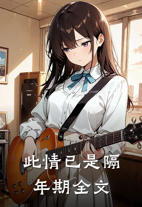 此情已是隔年期全文