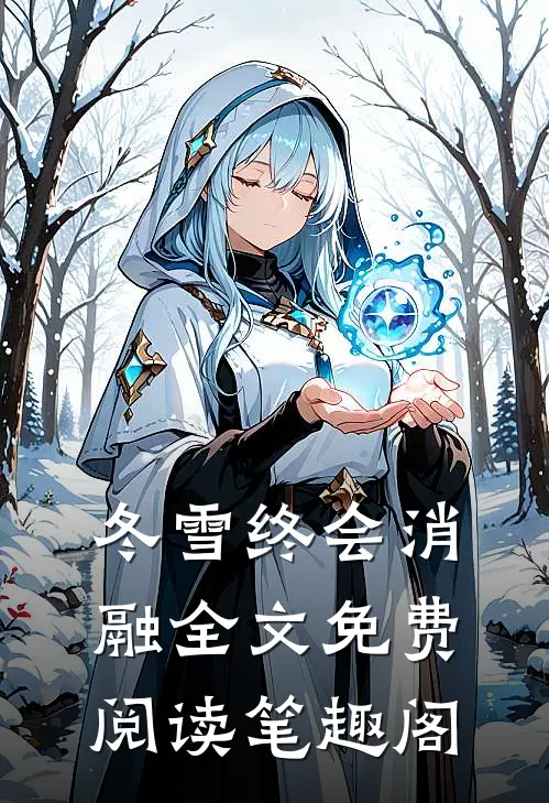 冬雪终会消融全文免费阅读笔趣阁