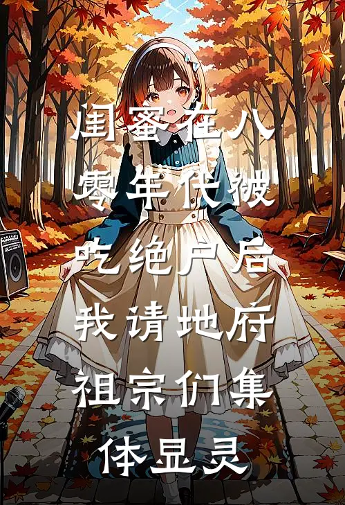 闺蜜在八零年代被吃绝户后，我请地府祖宗们集体显灵