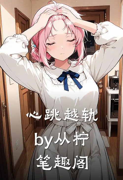 心跳越轨by从柠笔趣阁
