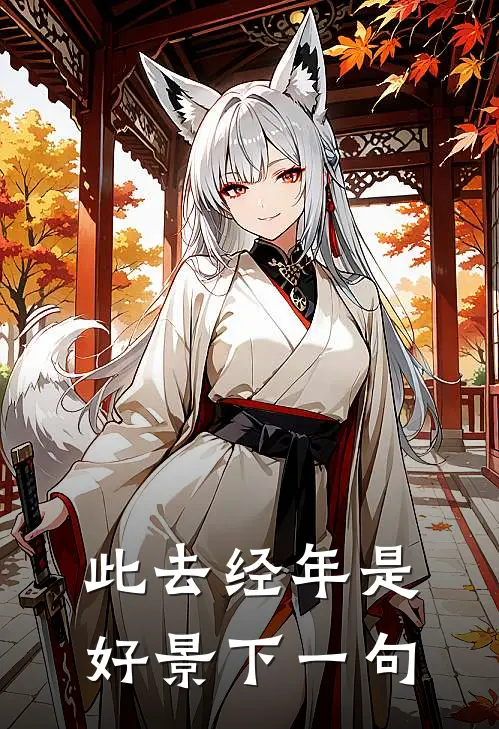 此去经年是好景下一句