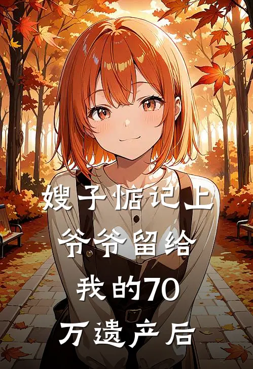 嫂子惦记上爷爷留给我的70万遗产后