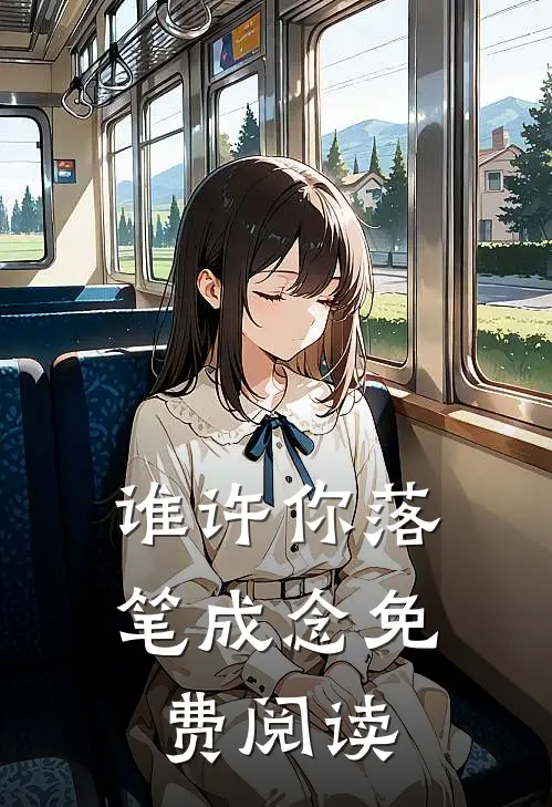 谁许你落笔成念免费阅读