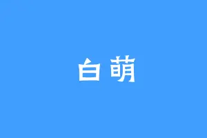 白萌