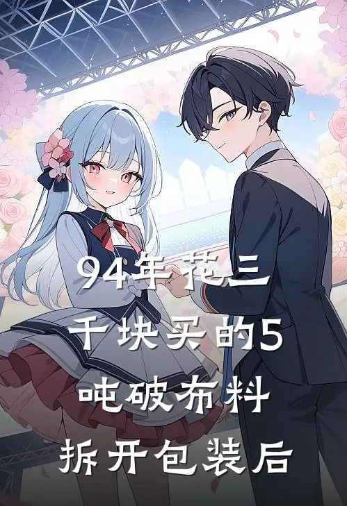 94年花三千块买的5吨破布料，拆开包装后