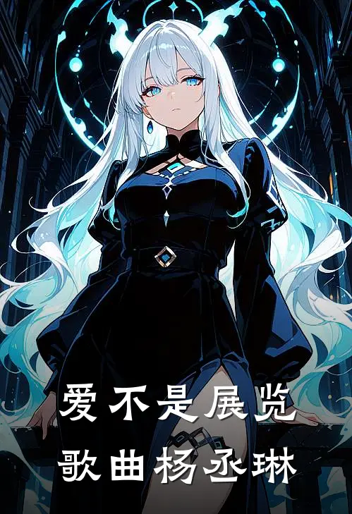 爱不是展览歌曲杨丞琳