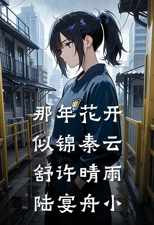 那年花开似锦秦云舒许晴雨陆宴舟小