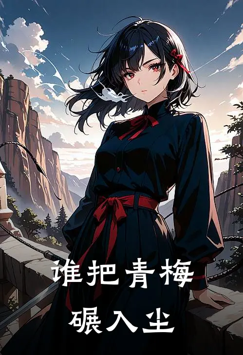 谁把青梅碾入尘