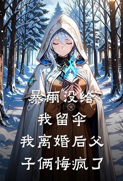 暴雨没给我留伞，我离婚后父子俩悔疯了