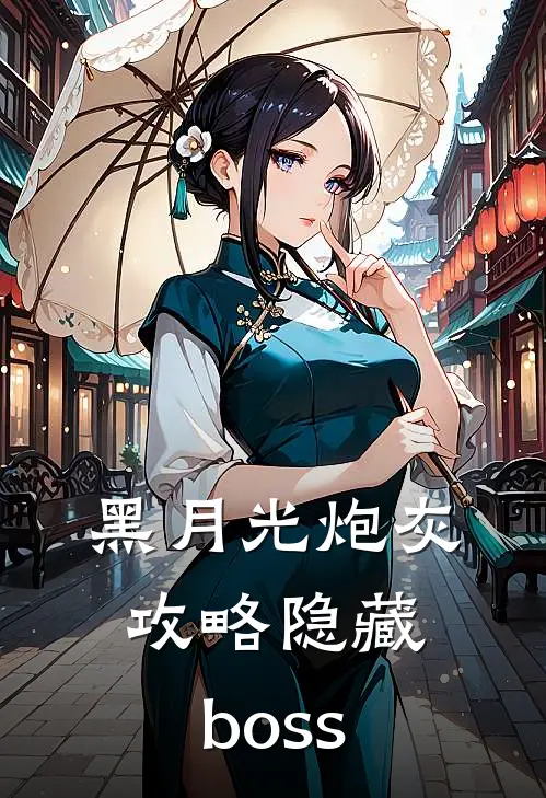 黑月光炮灰攻略隐藏boss