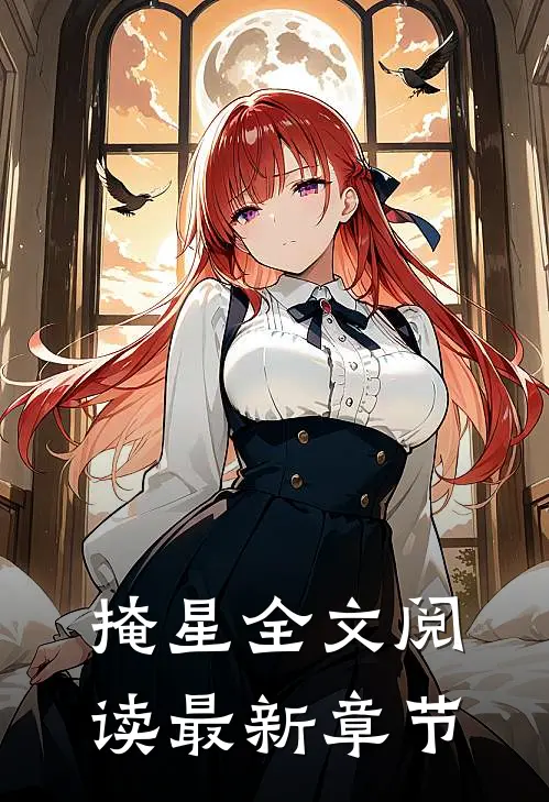 掩星全文阅读最新章节