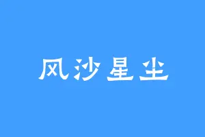 风沙星尘