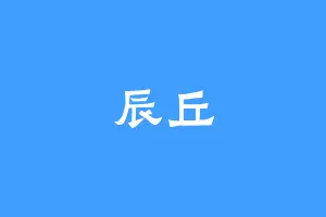 辰丘