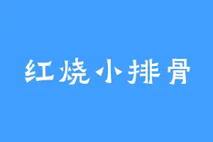 红烧小排骨