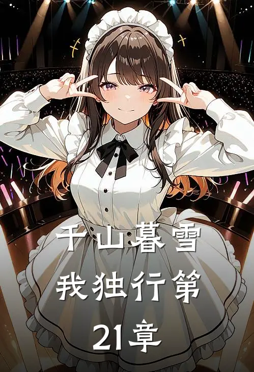 千山暮雪我独行第21章