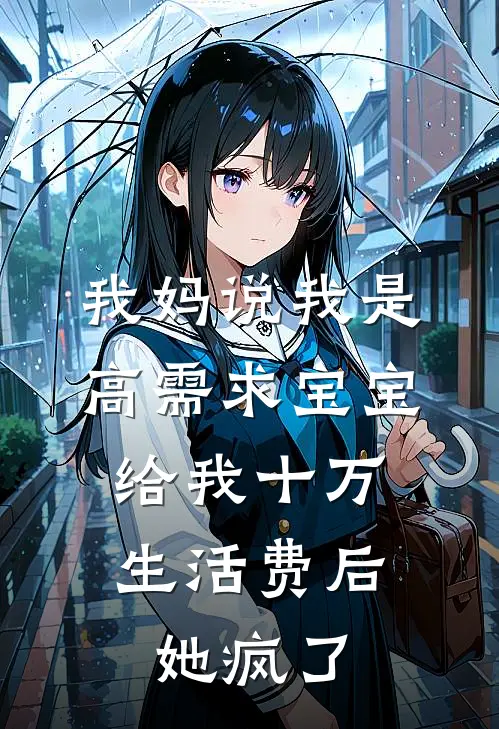我妈说我是高需求宝宝，给我十万生活费后她疯了（欢欢妈妈）最新章节列表