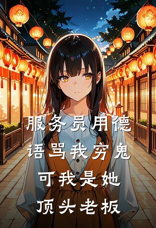 服务员用德语骂我穷鬼，可我是她顶头老板