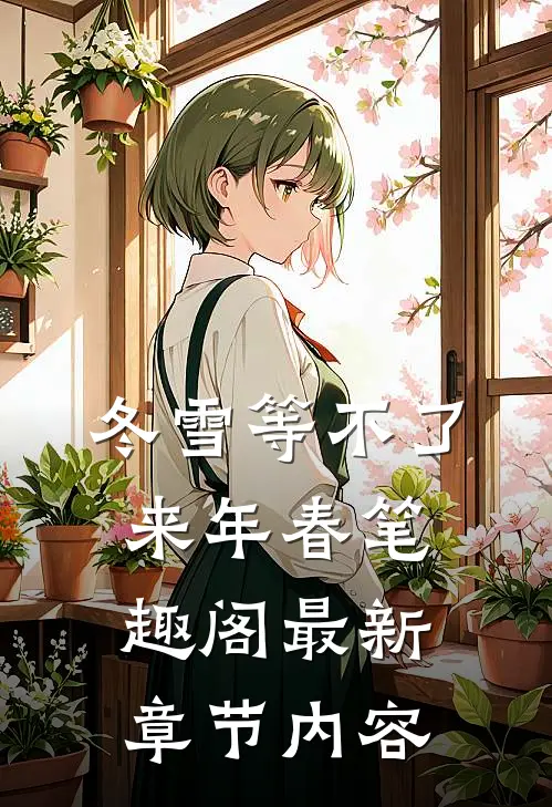 冬雪等不了来年春笔趣阁最新章节内容