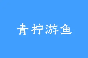 青柠游鱼