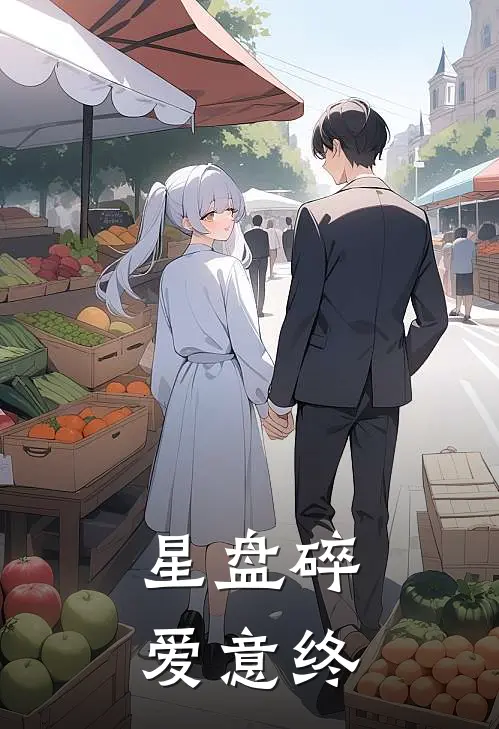 星盘碎，爱意终