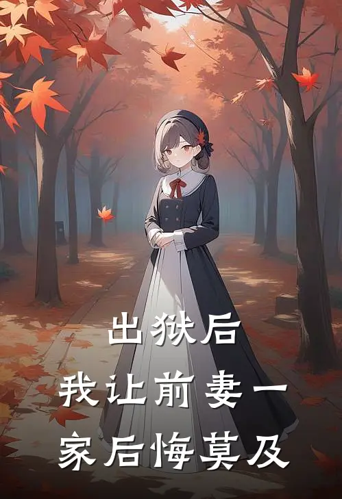 出狱后，我让前妻一家后悔莫及