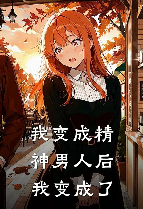 我变成精神男人后我变成了
