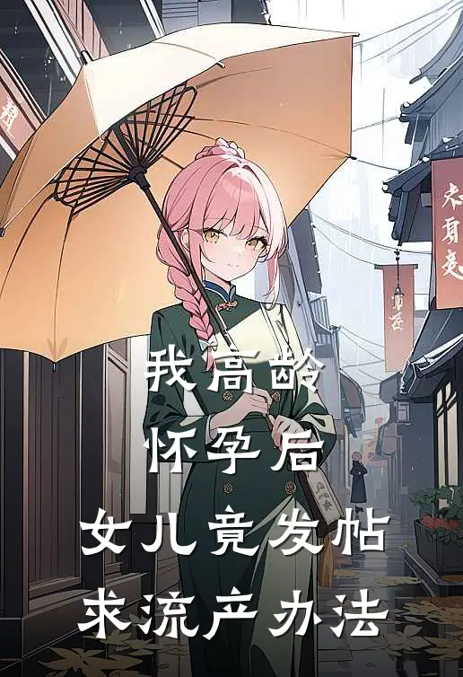 我高龄怀孕后，女儿竟发帖求流产办法