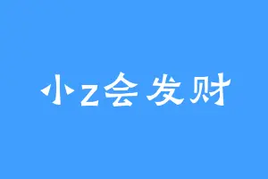 小z会发财
