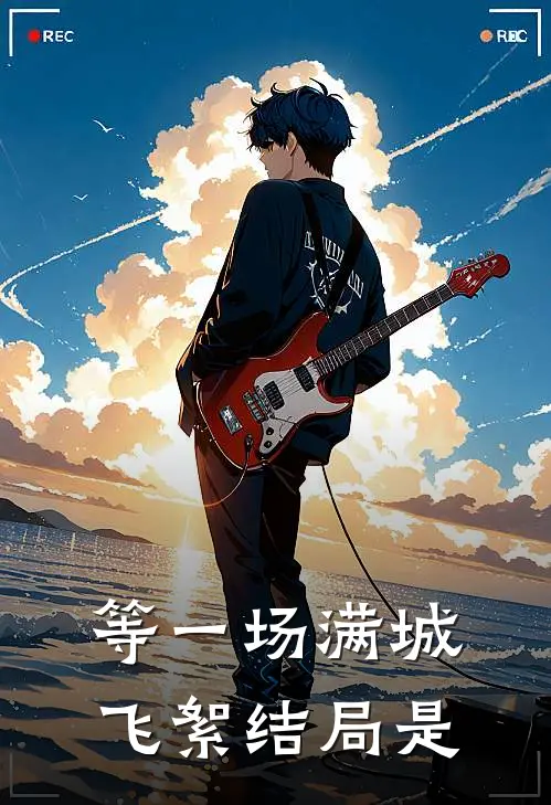 等一场满城飞絮结局是