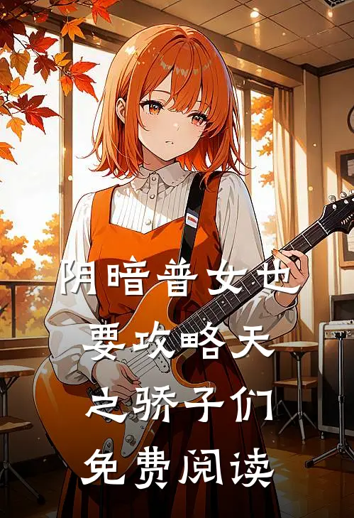 阴暗普女也要攻略天之骄子们免费阅读